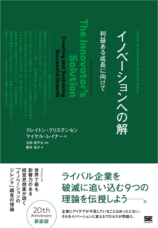 Solutions to Innovation (Harvard Business School Press)