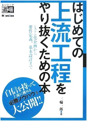 The Book for Completing First-Time Upstream Processes: Systematization Planning, Requirements Definition, and Basic Design