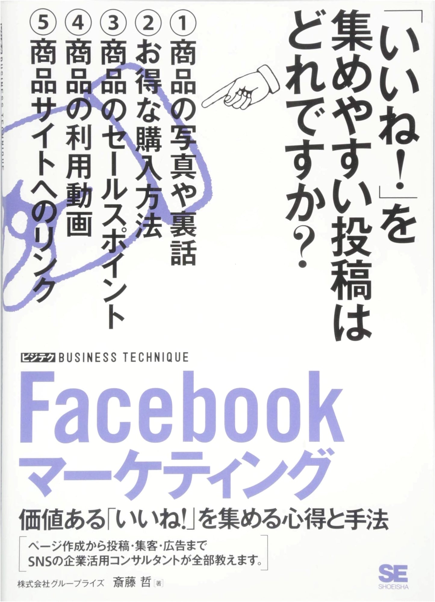 Facebook Marketing [Biz-Tech]: Strategies for Collecting Valuable 'Likes'