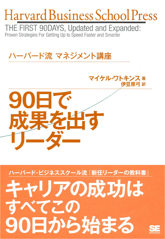 The First 90 Days: Proven Strategies for Getting Up to Speed Faster & Smarter by Michael Watkins