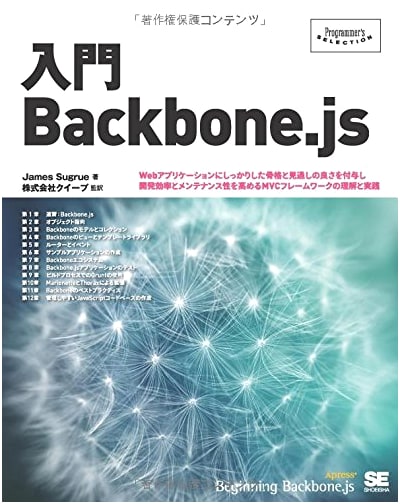Introduction to Backbone.js (Programmer's SELECTION)