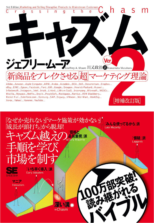 Crossing the Chasm Ver.2: Expanded & Revised Edition - Ultra Marketing Theory for New Products