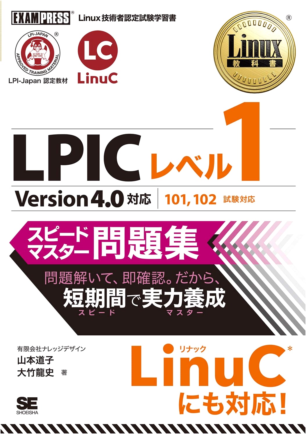 LPIC Level 1 Linux Textbook: Speed Master Practice Questions for Version 4.0