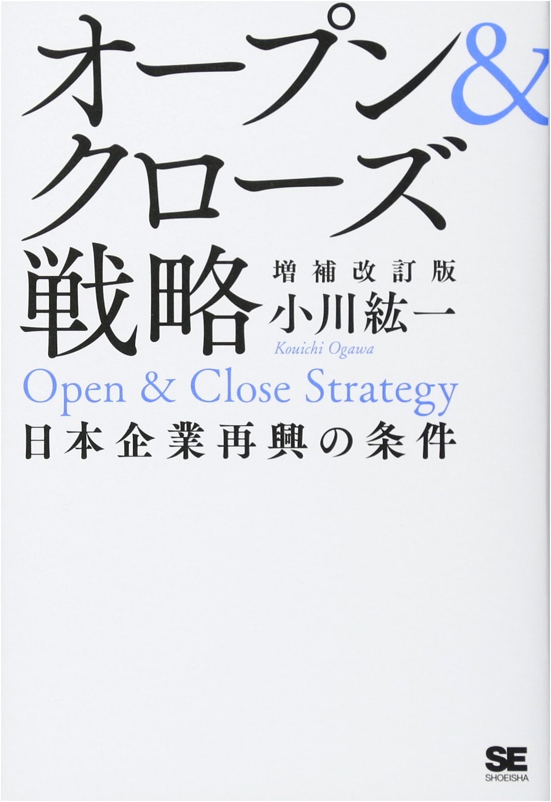 Open & Close Strategy: Conditions for Japanese Corporate Revival (Expanded Edition)