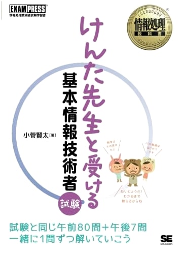 Fundamental IT Engineer Exam Textbook: Your Guide with Teacher Kenta (Wide Edition)