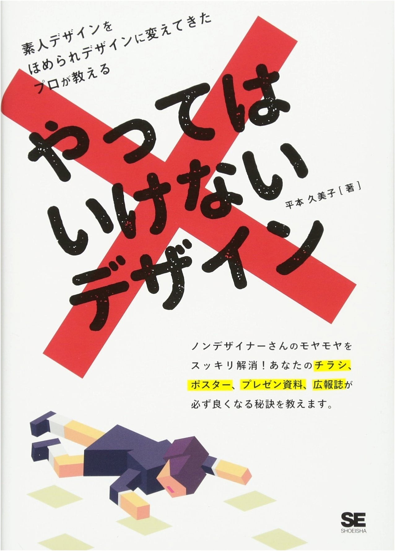 Design Mistakes You Absolutely Must Avoid by Kumiko Hiramoto