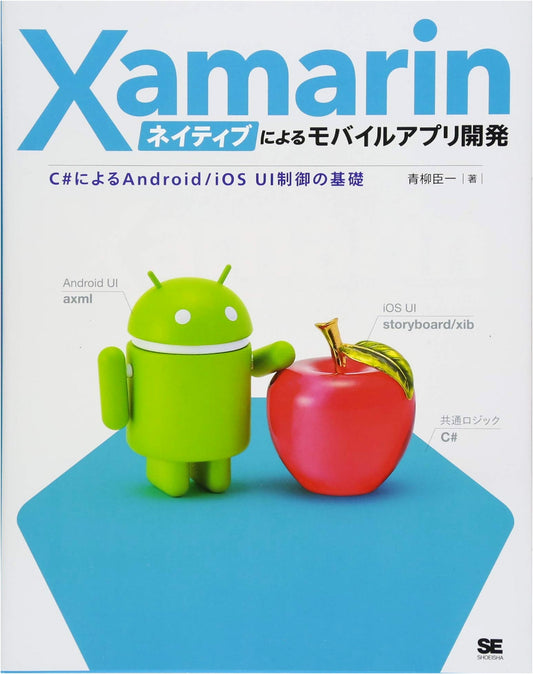 Mobile App Development with Xamarin Native: Fundamentals of Android/iOS UI Control using C#
