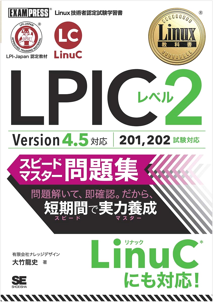Linux Textbook LPIC Level 2 Speed Master Problem Book Version 4.5