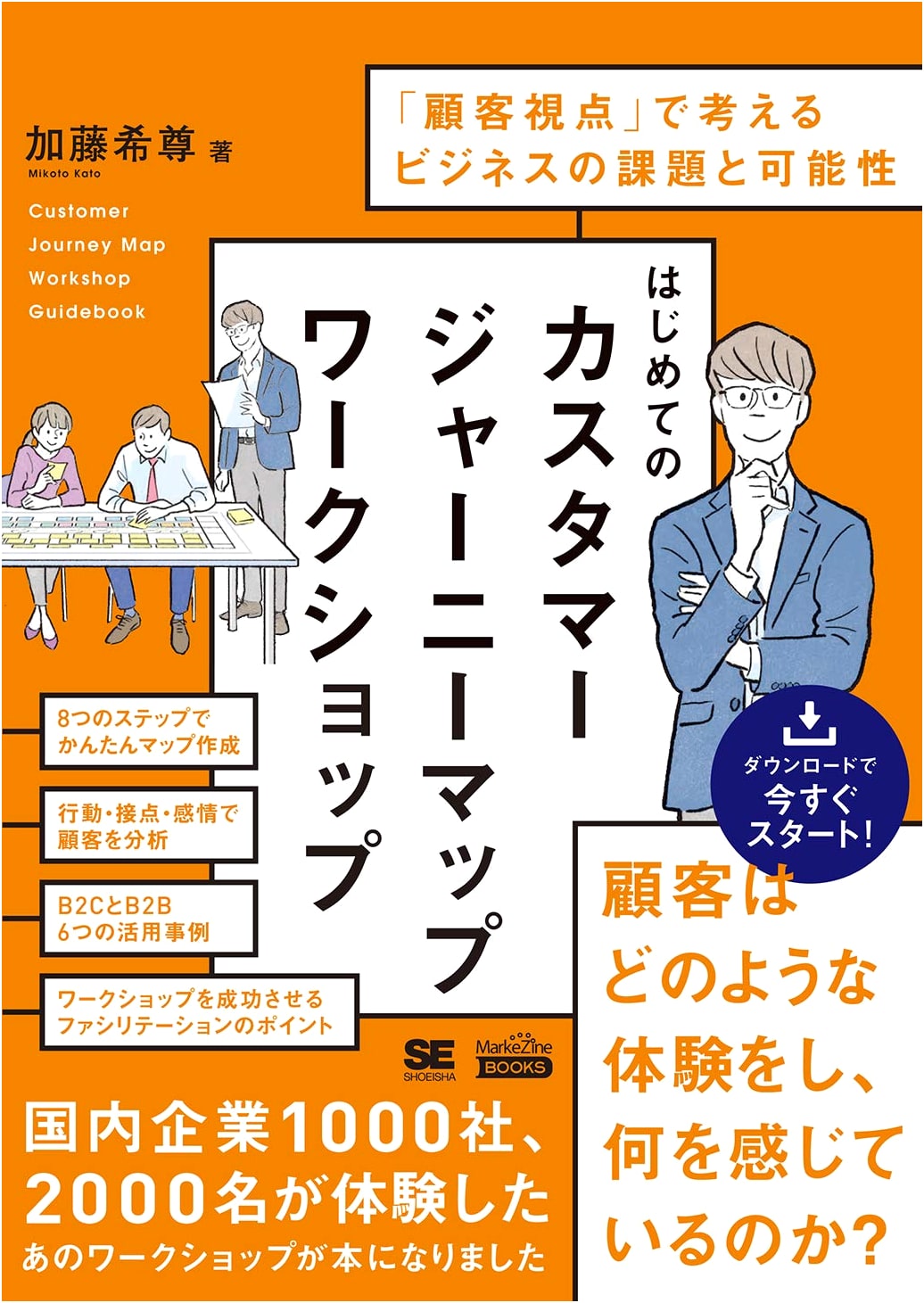 First Customer Journey Map Workshop (MarkeZine BOOKS): Business Challenges and Possibilities from a Customer Perspective