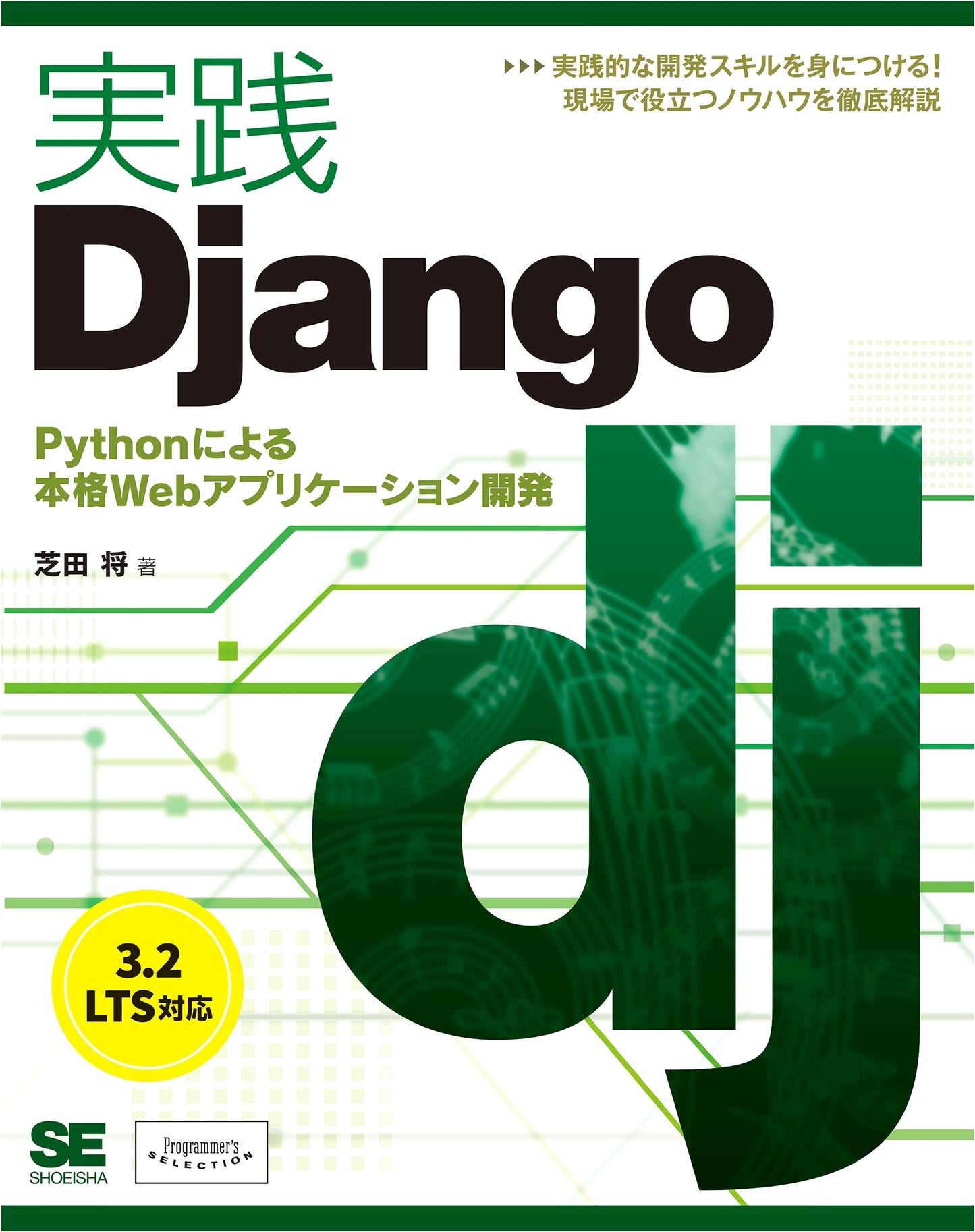 Practical Django: Serious Web Application Development with Python (Programmer's SELECTION)