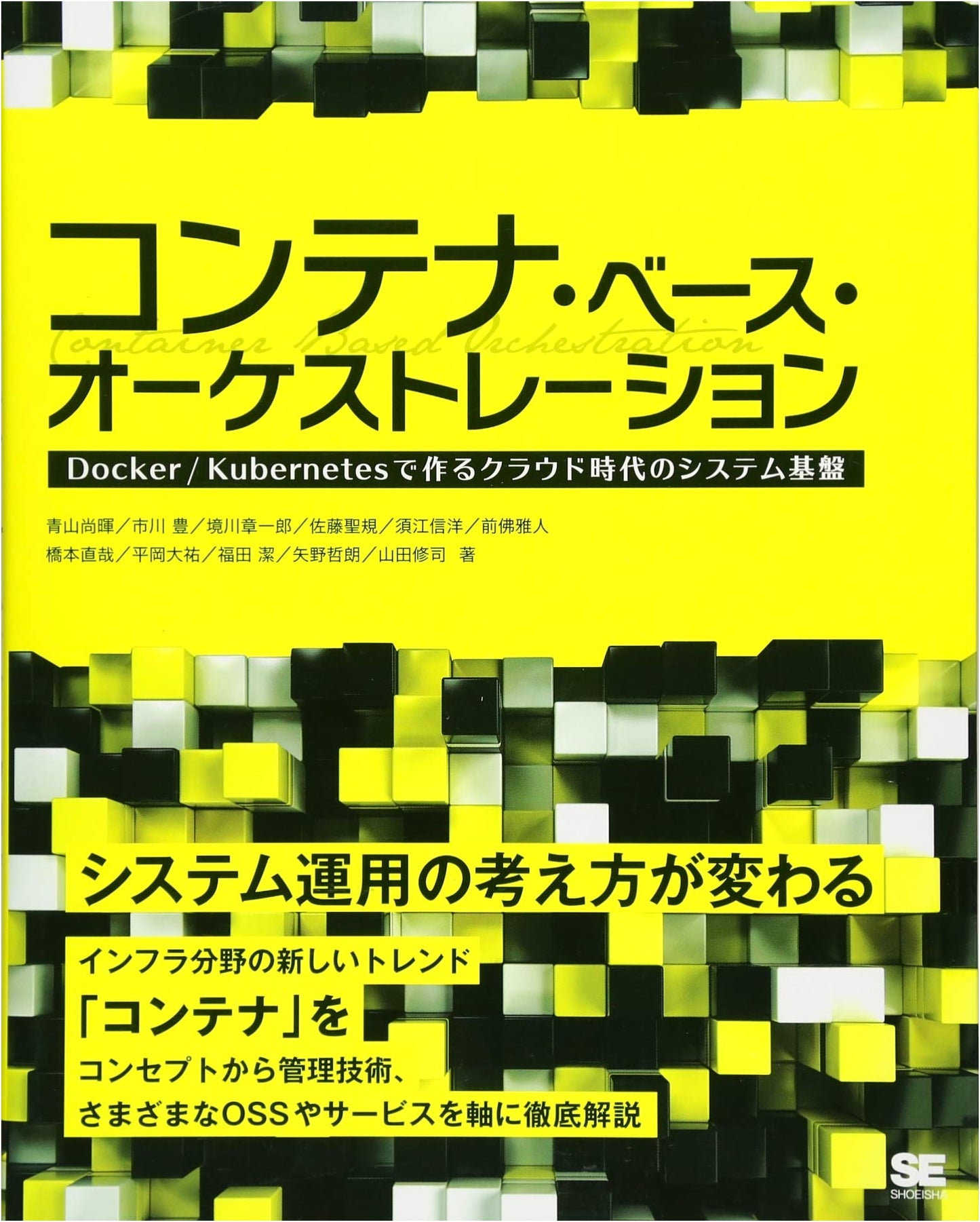 Container-Based Orchestration: Building Cloud-Era System Infrastructure with Docker/Kubernetes