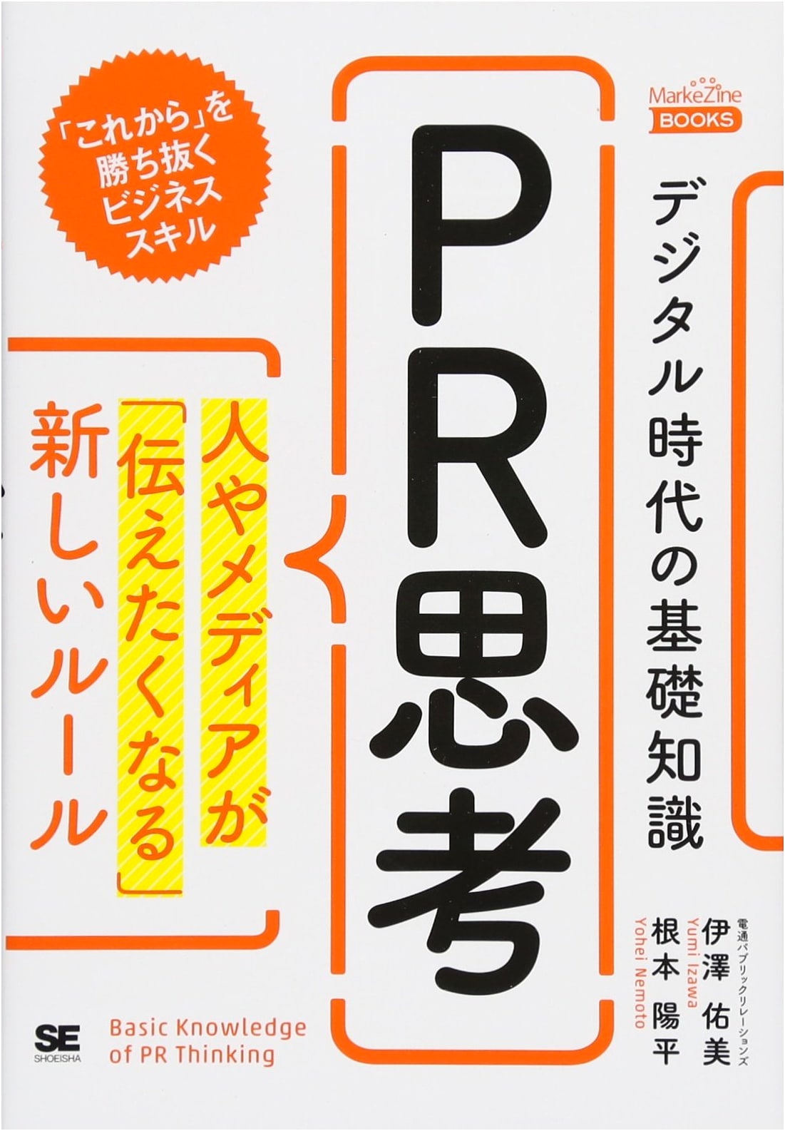 PR Thinking: New Rules for Shareable Content in the Digital Age (MarkeZine Books)