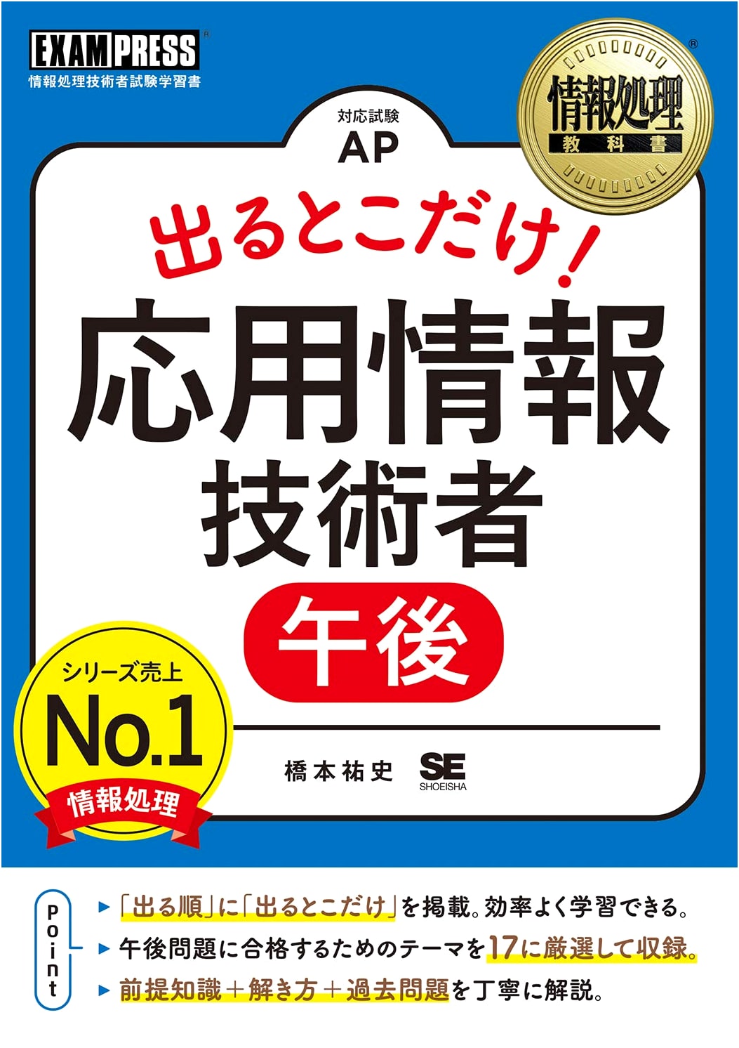 Information Processing Textbook: Applied Information Technology Engineer [Afternoon] Exam Prep