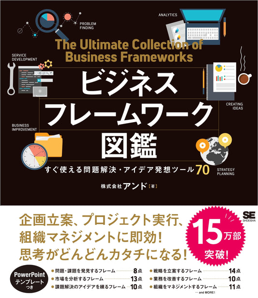 Business Frameworks: 70 Problem-Solving & Idea Generation Tools by Yoshinao Ono