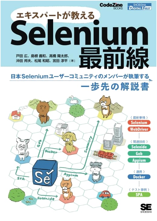 Selenium Frontier: Expert Guide (CodeZine BOOKS)