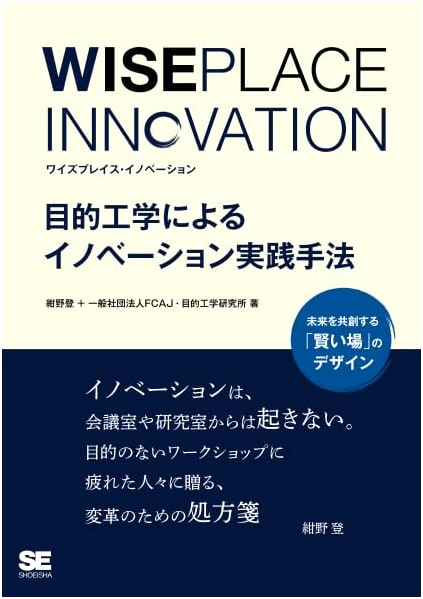 WISEPLACE INNOVATION: Practical Innovation Methods via Purpose Engineering