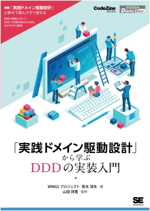 Introduction to DDD Implementation: Learning from Practical Domain-Driven Design (CodeZine Digital First)