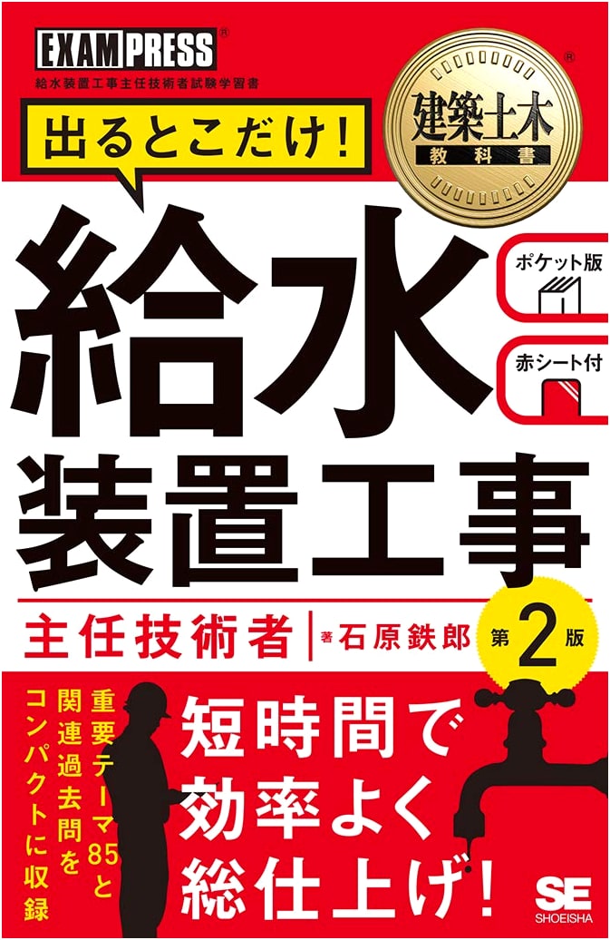 Essentials for Water Supply Engineer Exam: Architecture & Civil Engineering Textbook, 2nd Ed.