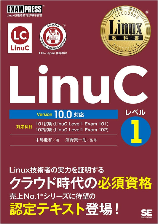 LinuC Level 1 Textbook Version 10.0 - by Yoshikazu Nakajima
