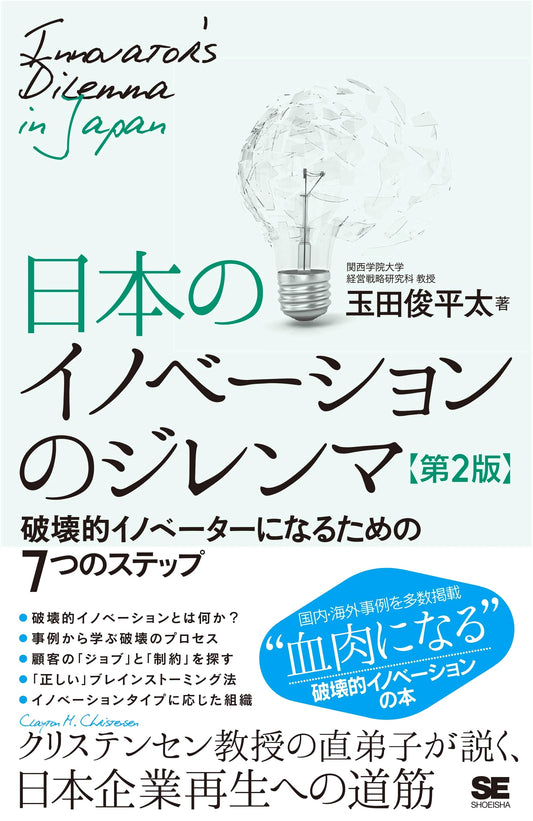 Japan's Innovation Dilemma, 2nd Ed.: 7 Steps to Becoming a Disruptive Innovator