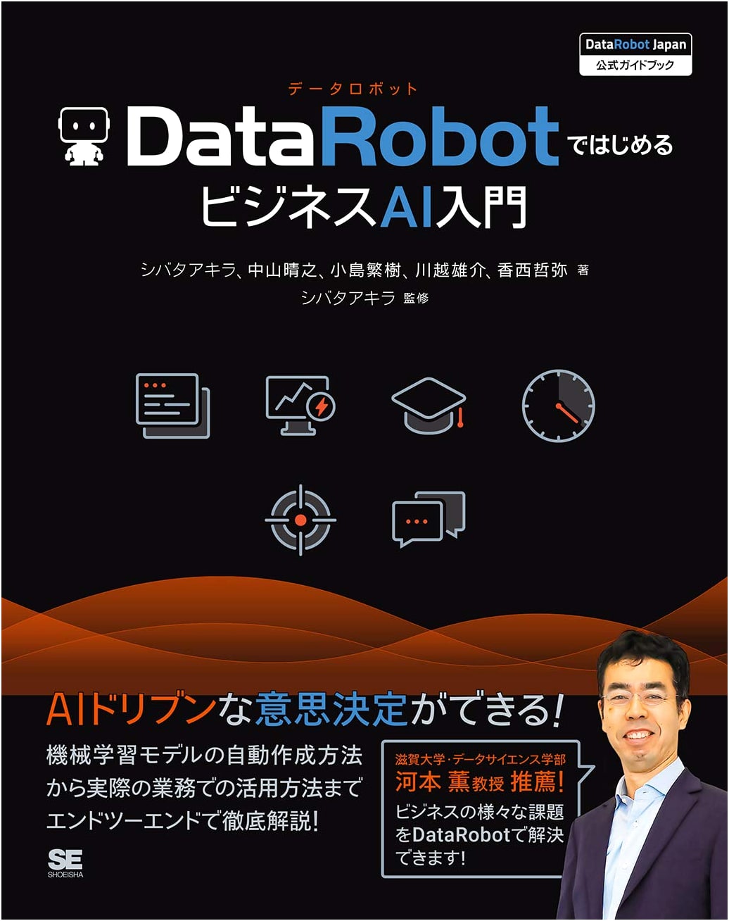 Introduction to Business AI with DataRobot: Official Japan Guidebook