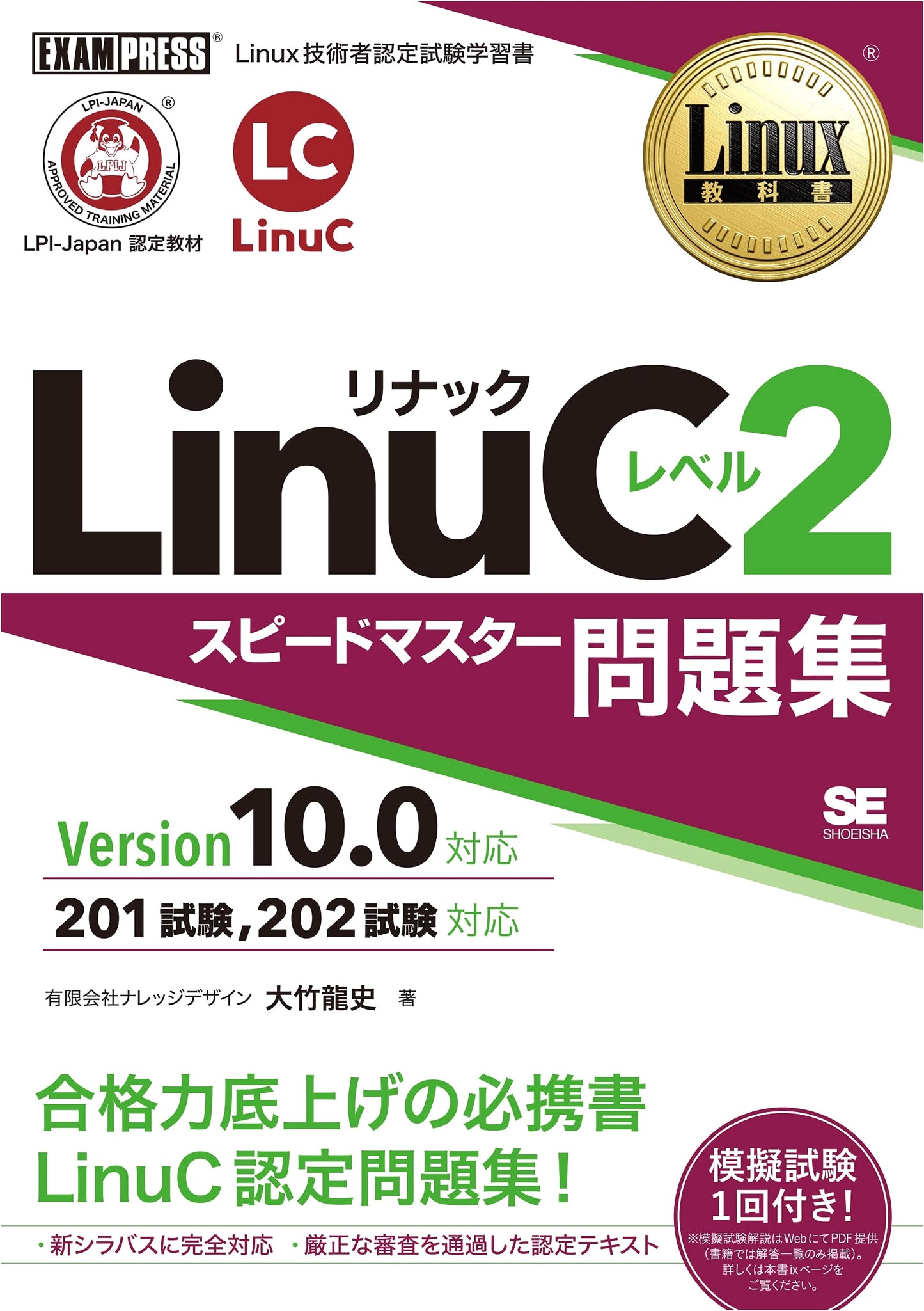 LinuC Level 2 Speed Master Problem Set Version 10.0