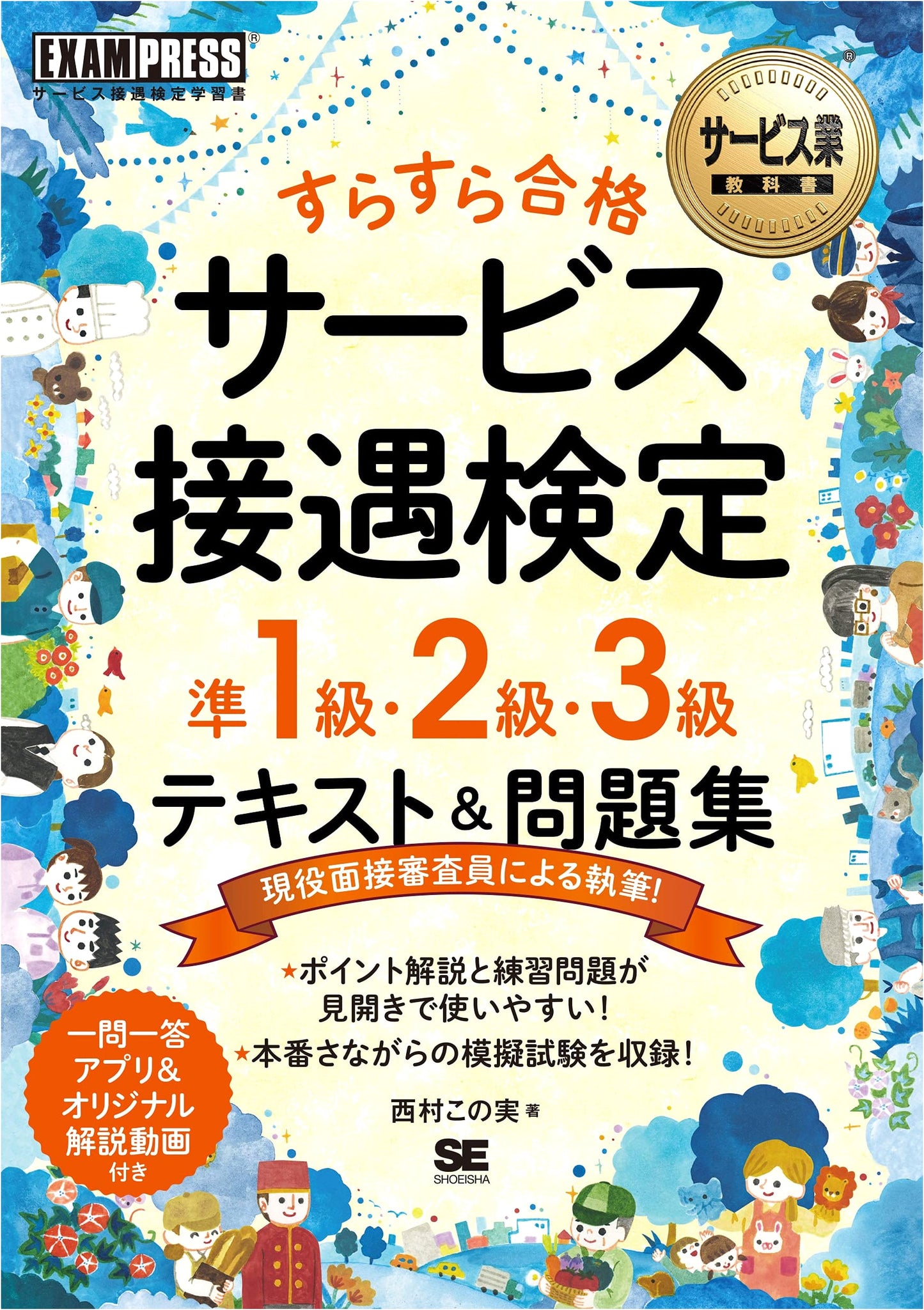 Easy Pass: Service Etiquette Certification Exam Textbook & Workbook (Pre-1st, 2nd, 3rd Grade)