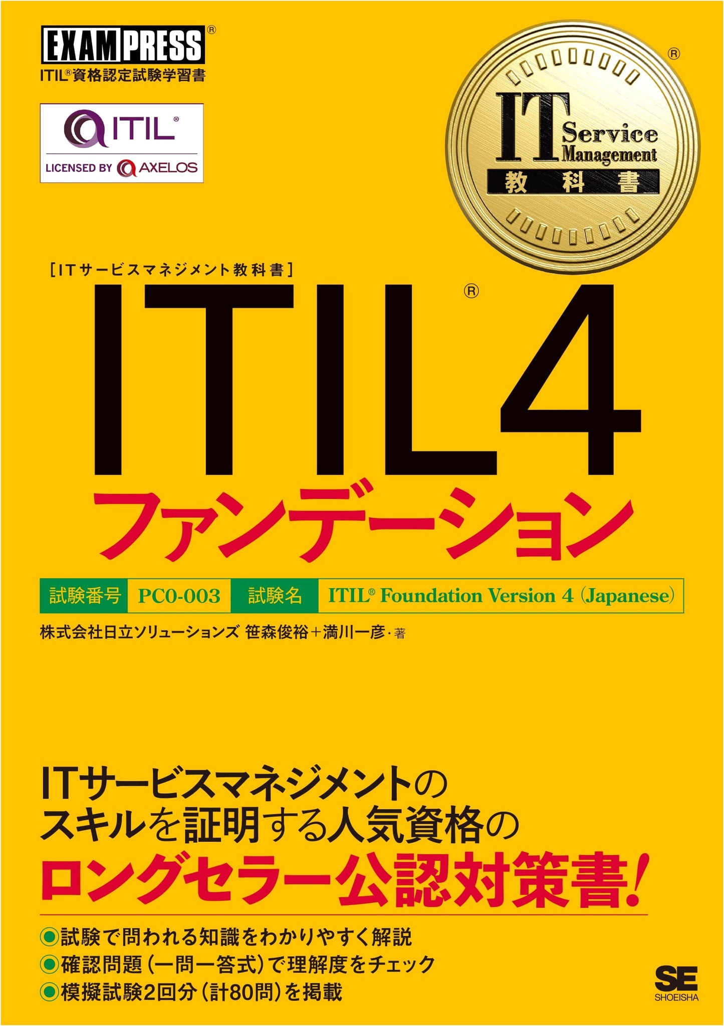 IT Service Management Textbook: ITIL 4 Foundation (EXAMPRESS Series)
