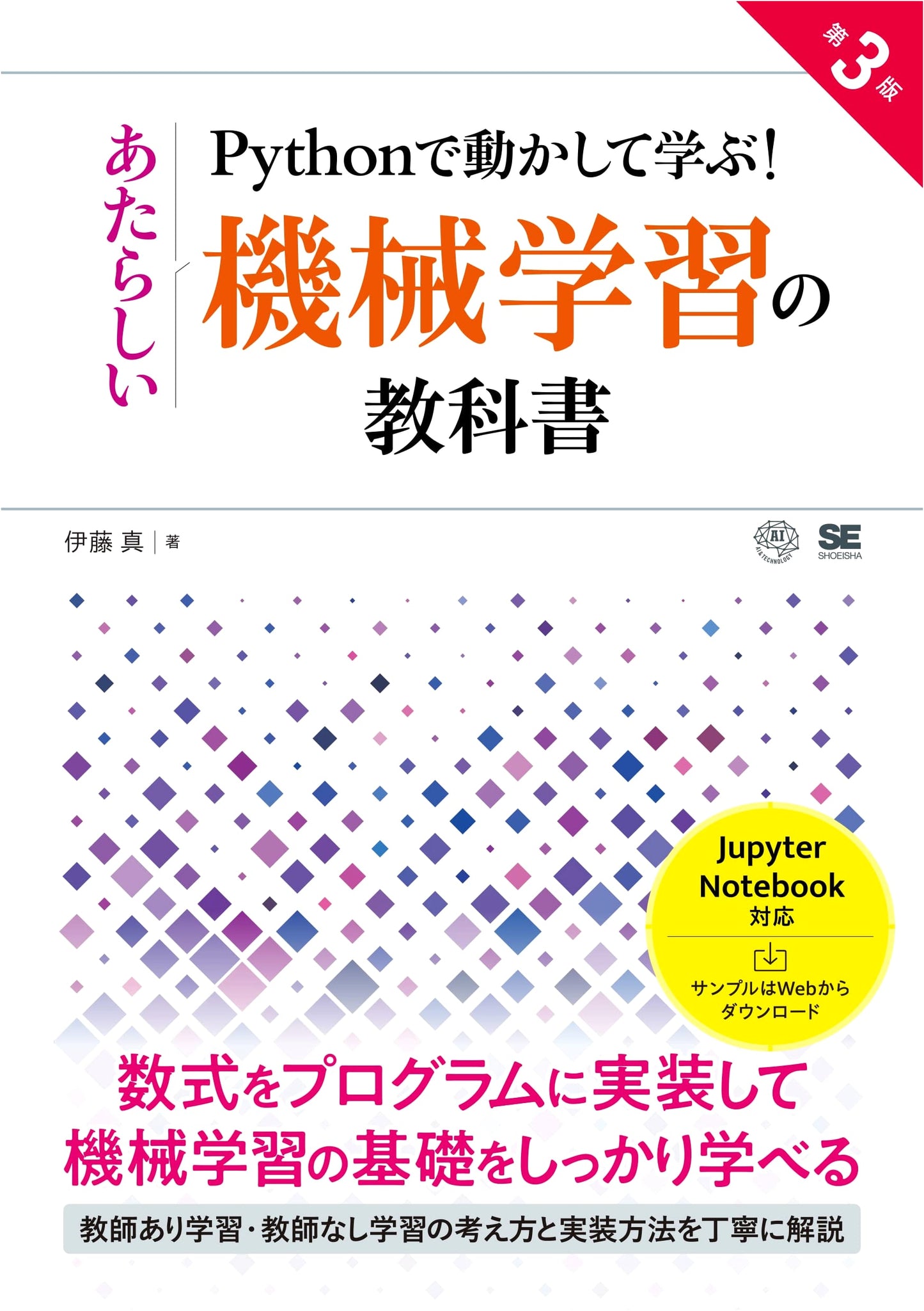 A New Machine Learning Textbook: Learn by Doing with Python, 3rd Edition