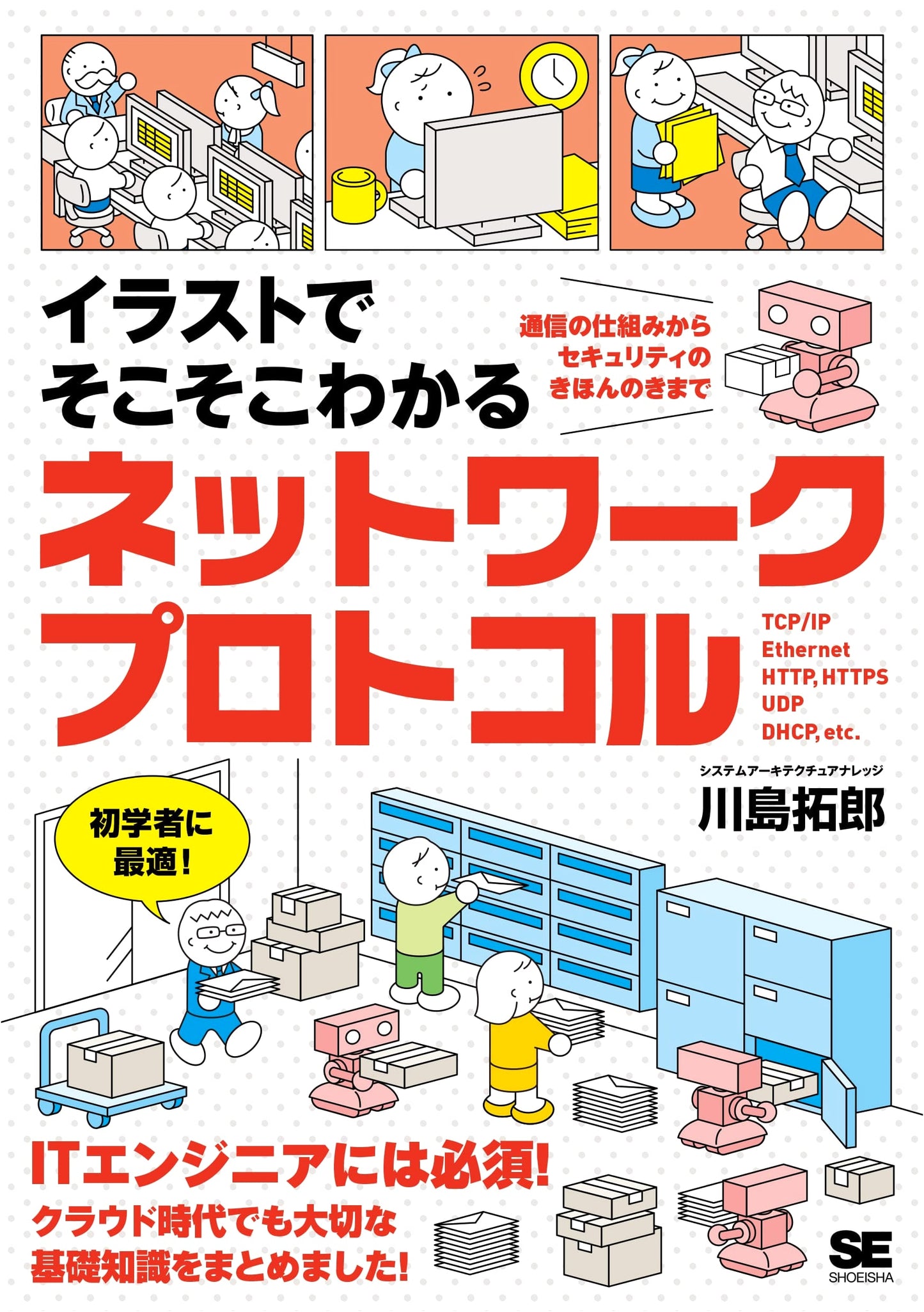 Illustrated Guide to Network Protocols: From Communication Mechanisms to Security Basics