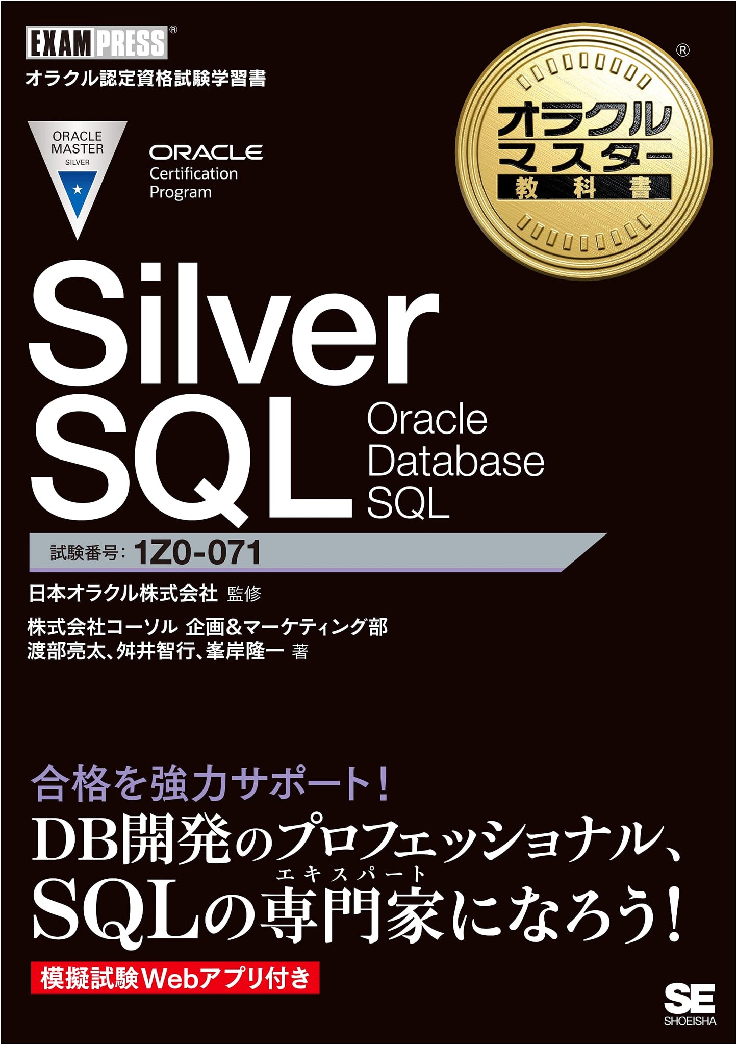 Oracle Master Textbook: Silver SQL - Oracle Database SQL by Ryota Watanabe