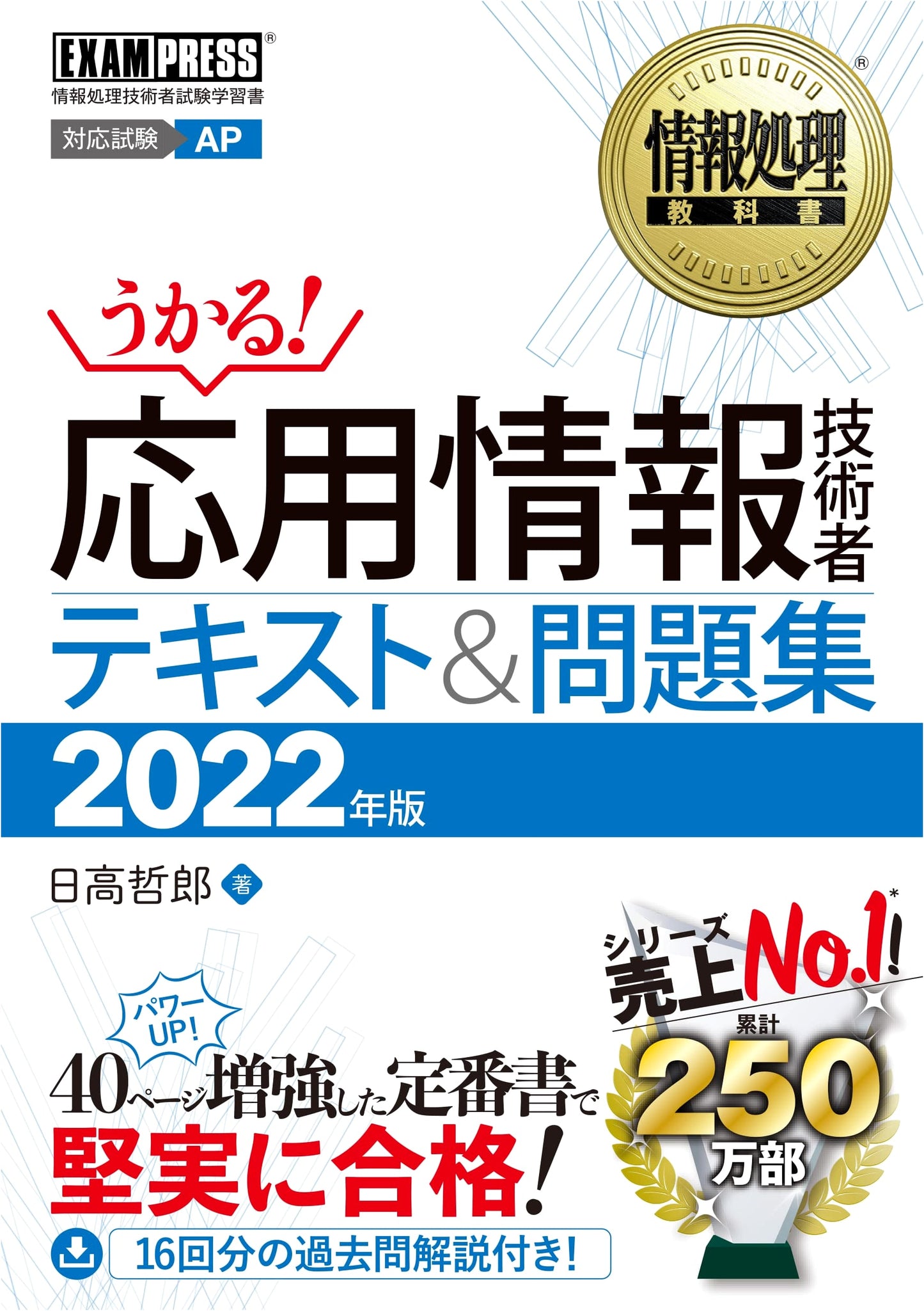 Applied Information Technology Engineer Exam Prep: Official Textbook & Practice Questions, 2022 Edition