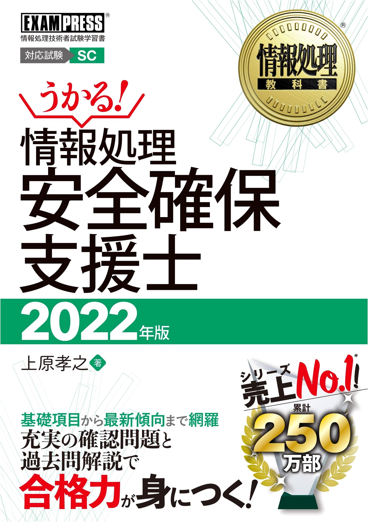 Information Processing Textbook: Information Security Specialist (2022 Edition)