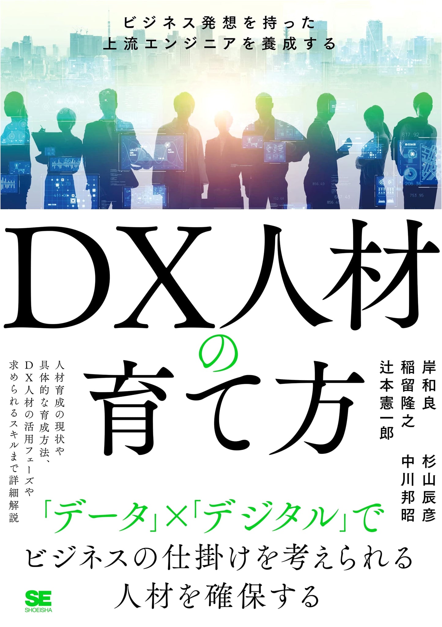Cultivating DX Talent: Training Upstream Engineers with Business Acumen