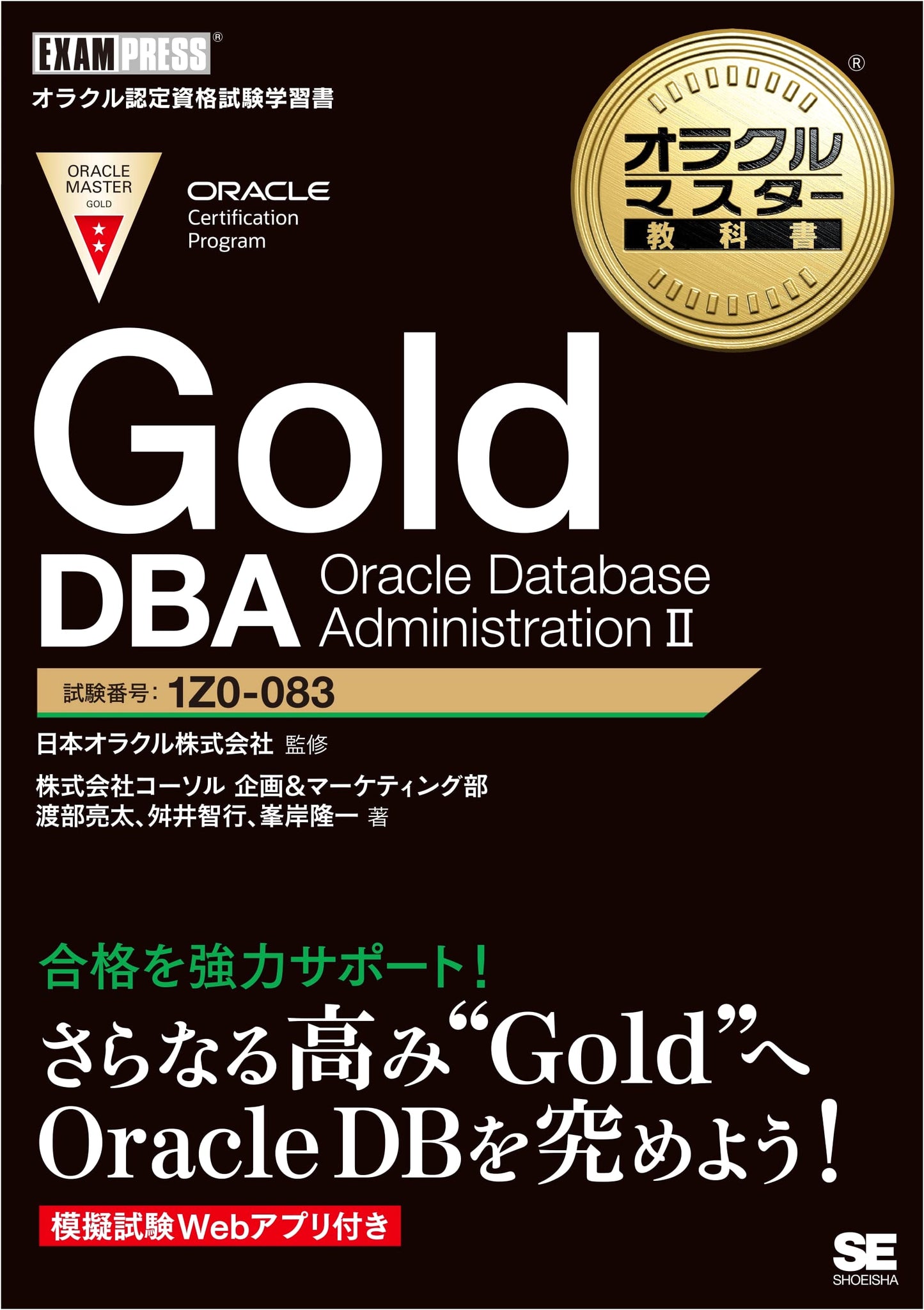 Oracle Master Textbook Gold DBA Oracle Database Administration II