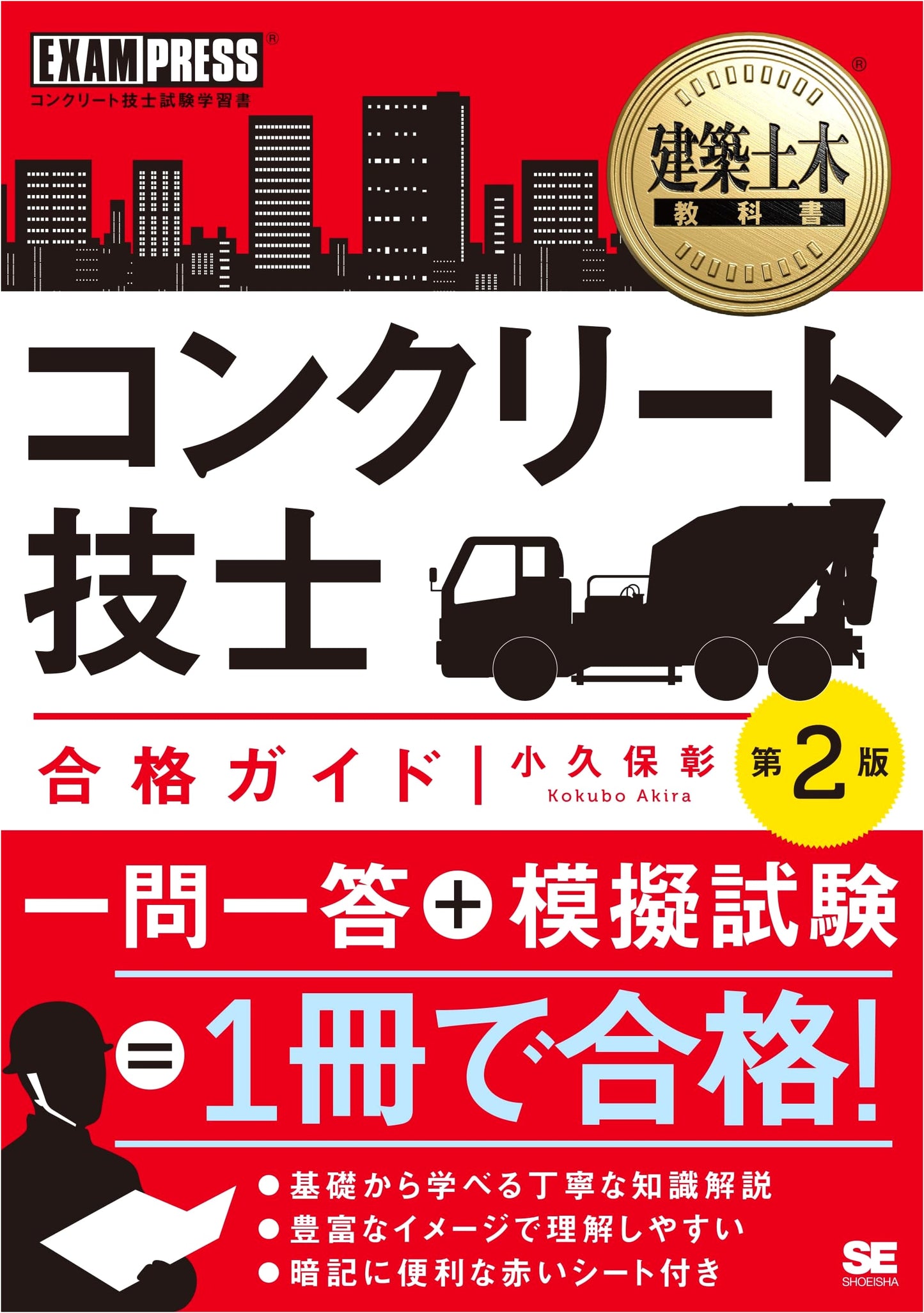 Concrete Engineer Certification Guide, 2nd Ed.: Architecture & Civil Engineering Textbook