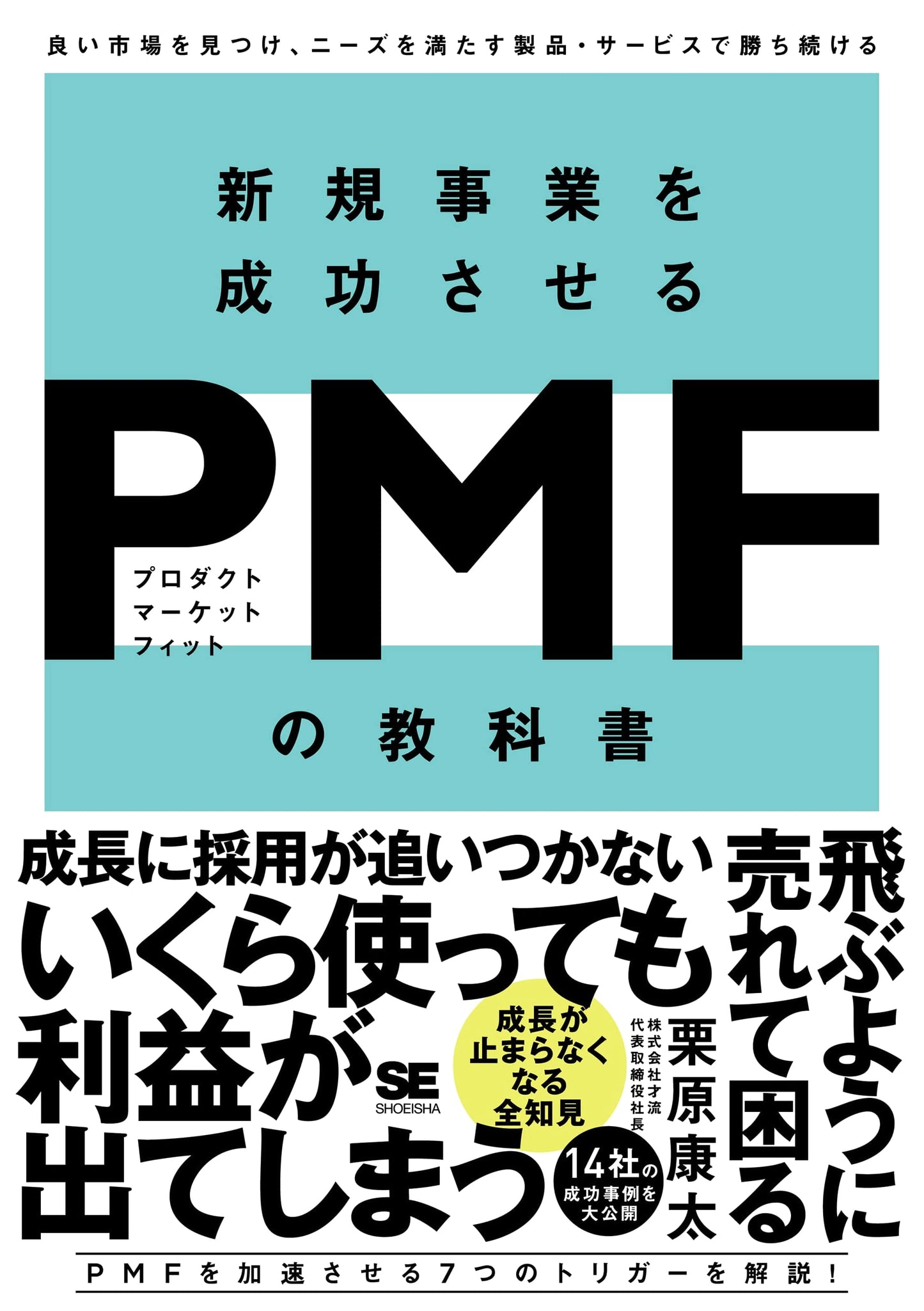 The PMF (Product Market Fit) Textbook for New Business Success by Kota Kurihara