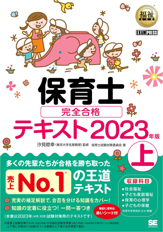Welfare Textbook: Complete Study Guide for Childcare Workers (Part 1, 2023 Edition) - EXAMPRESS