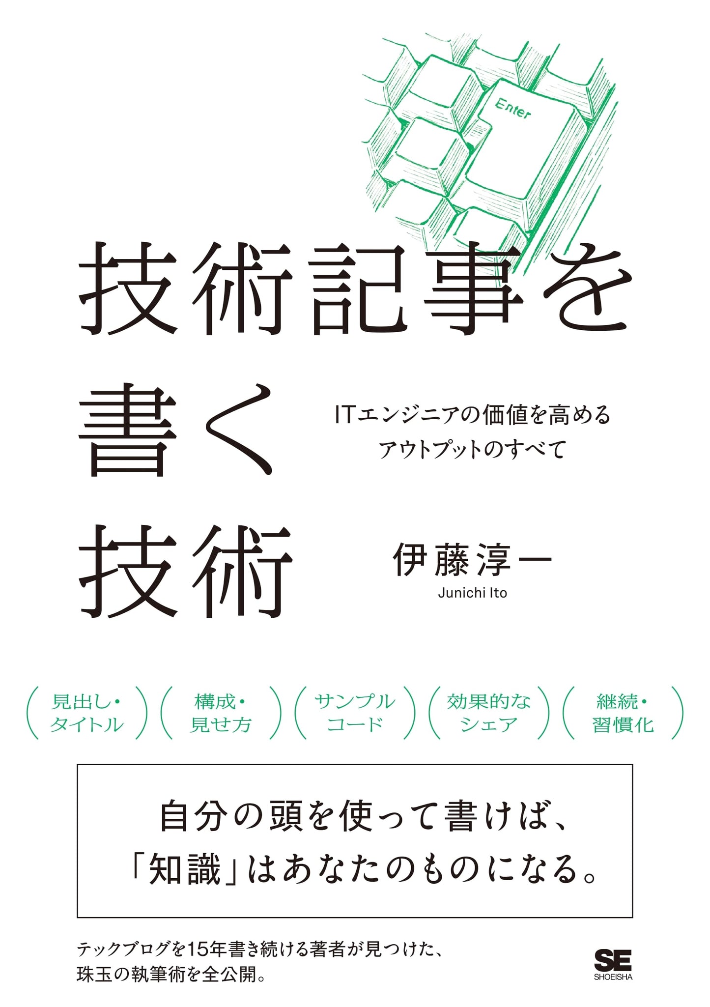 The Art of Writing Technical Articles: Maximizing IT Engineer Value Through Output by Junichi Ito