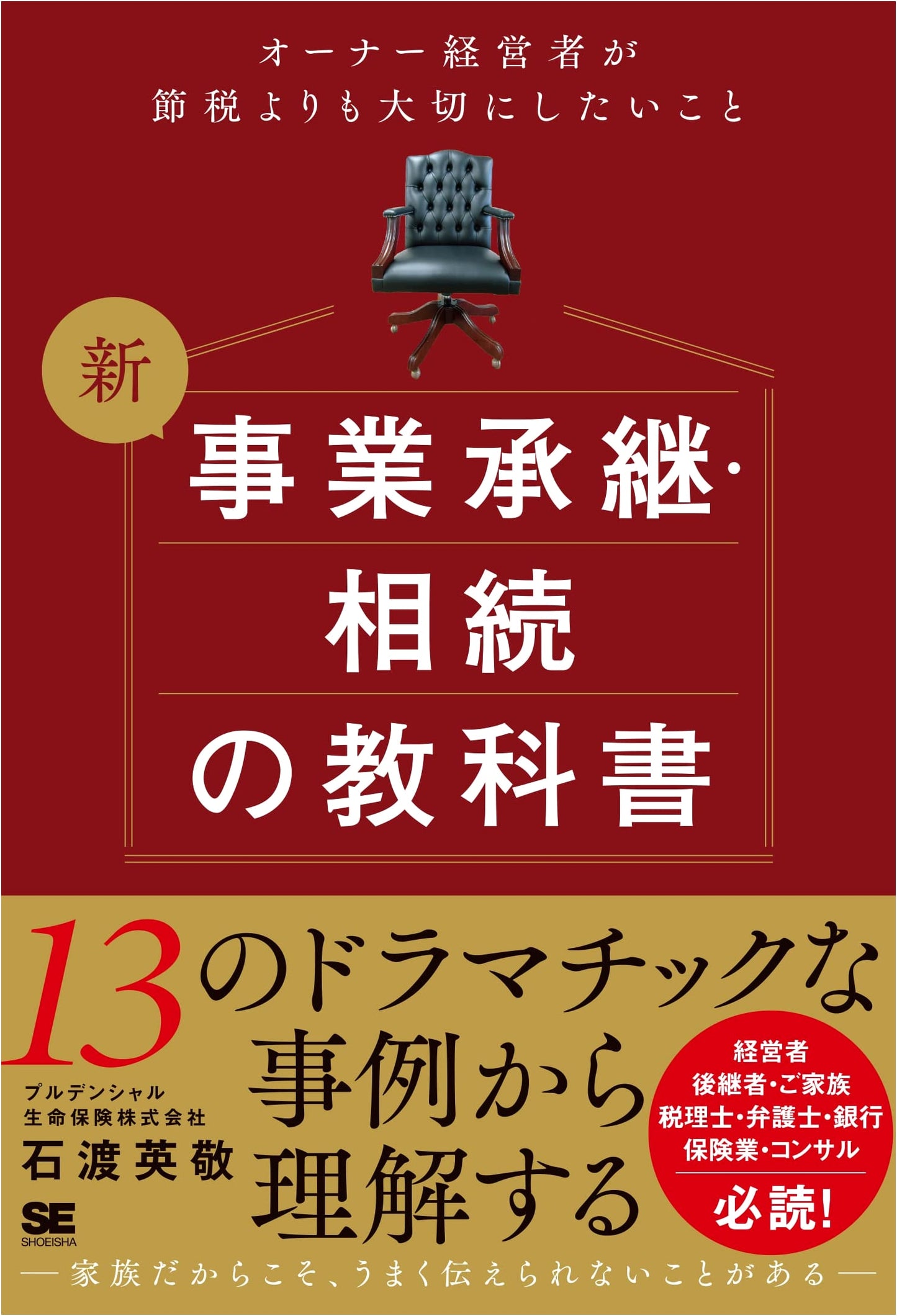New Textbook on Business Succession & Inheritance: What Owner-Managers Prioritize Over Tax Savings