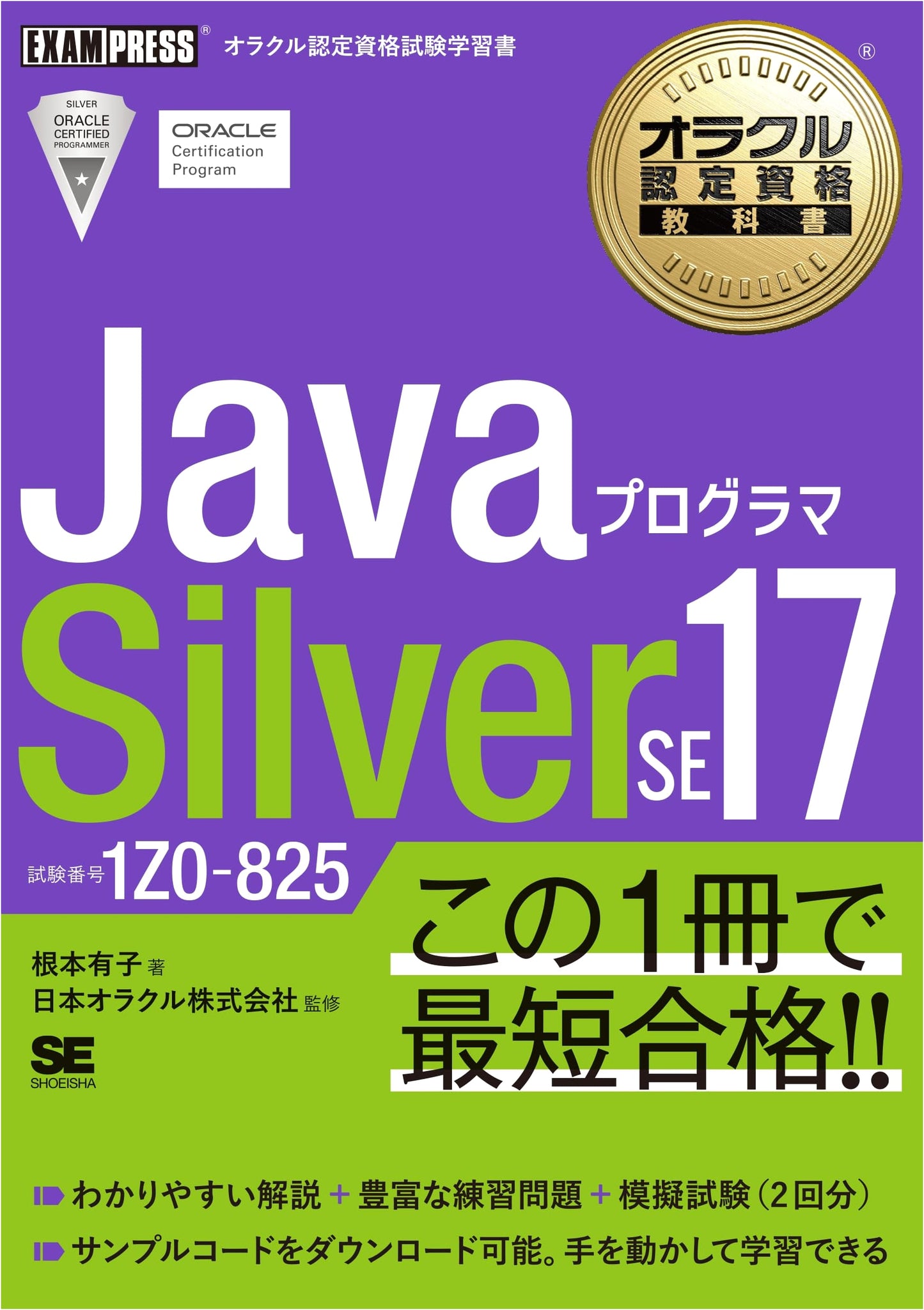 Oracle Certified Java Programmer Silver SE 17 Exam Textbook (1Z0-825) EXAMPRESS