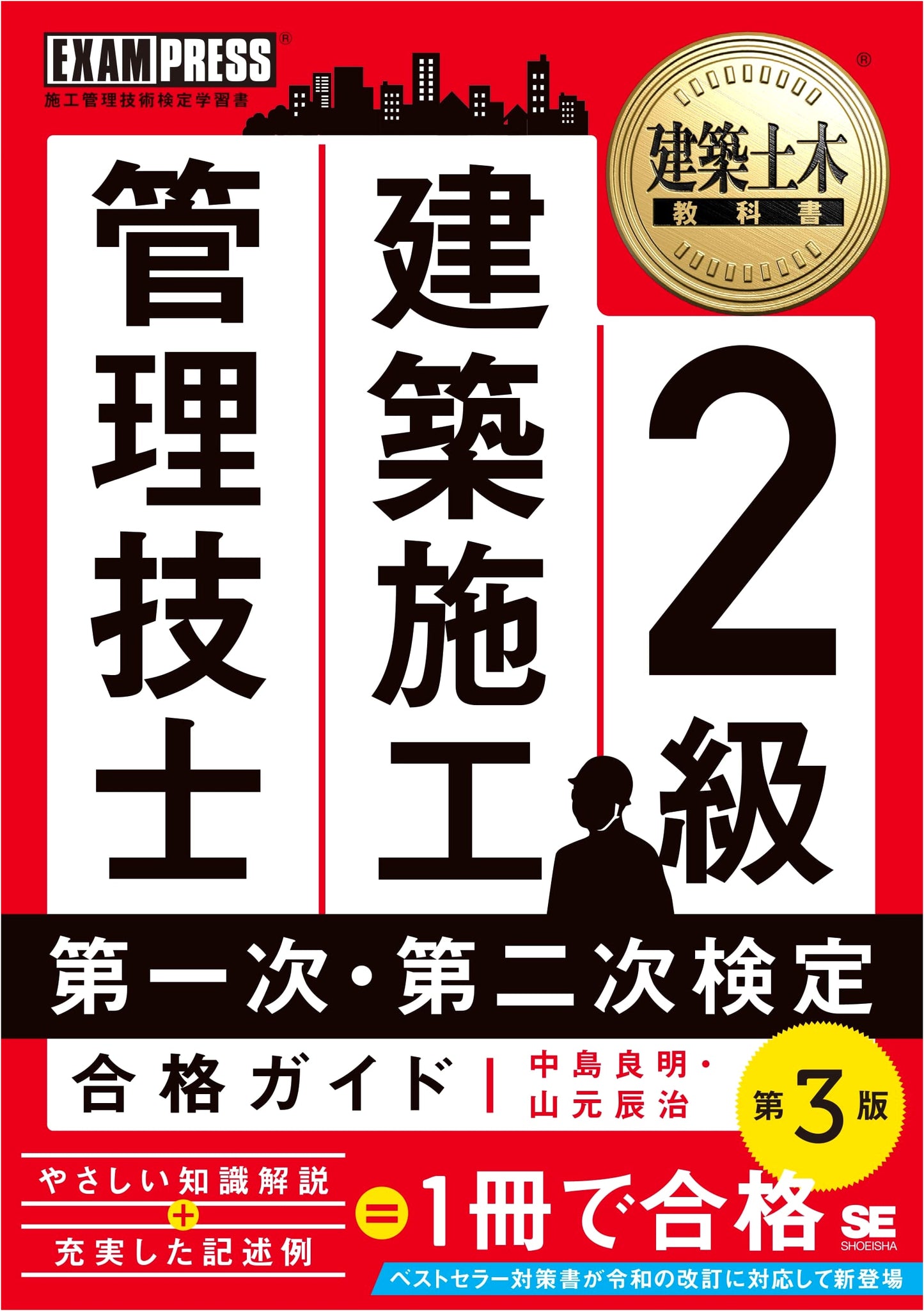 2nd Class Civil Engineering Construction Management Engineer Exam Guide, 3rd Ed.
