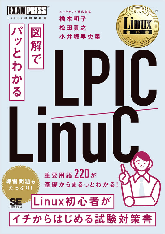 Linux Textbook: Quickly Understand LPIC/LinuC with Diagrams (EXAMPRESS)