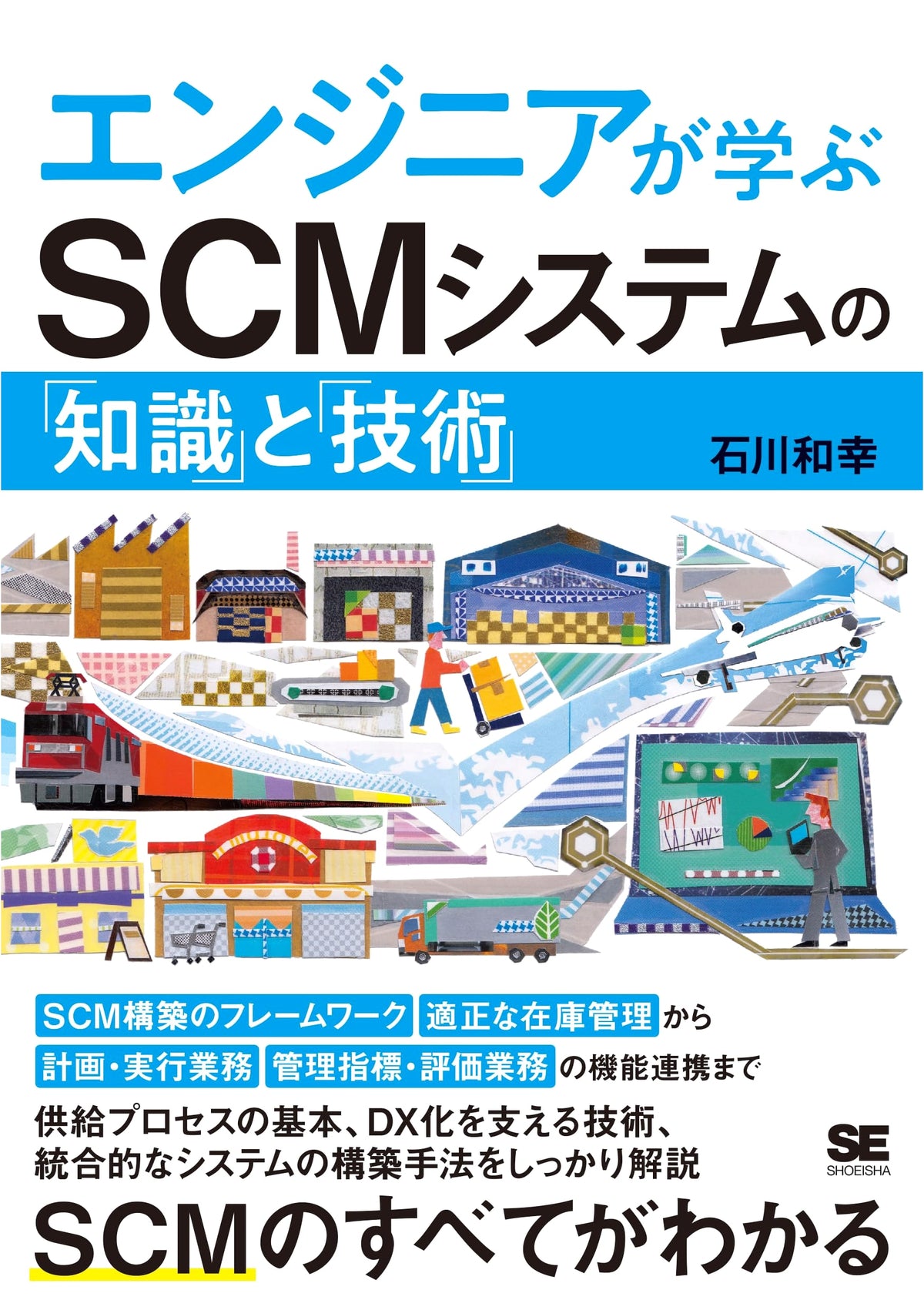 Engineer's Guide to SCM Systems: Knowledge and Technology