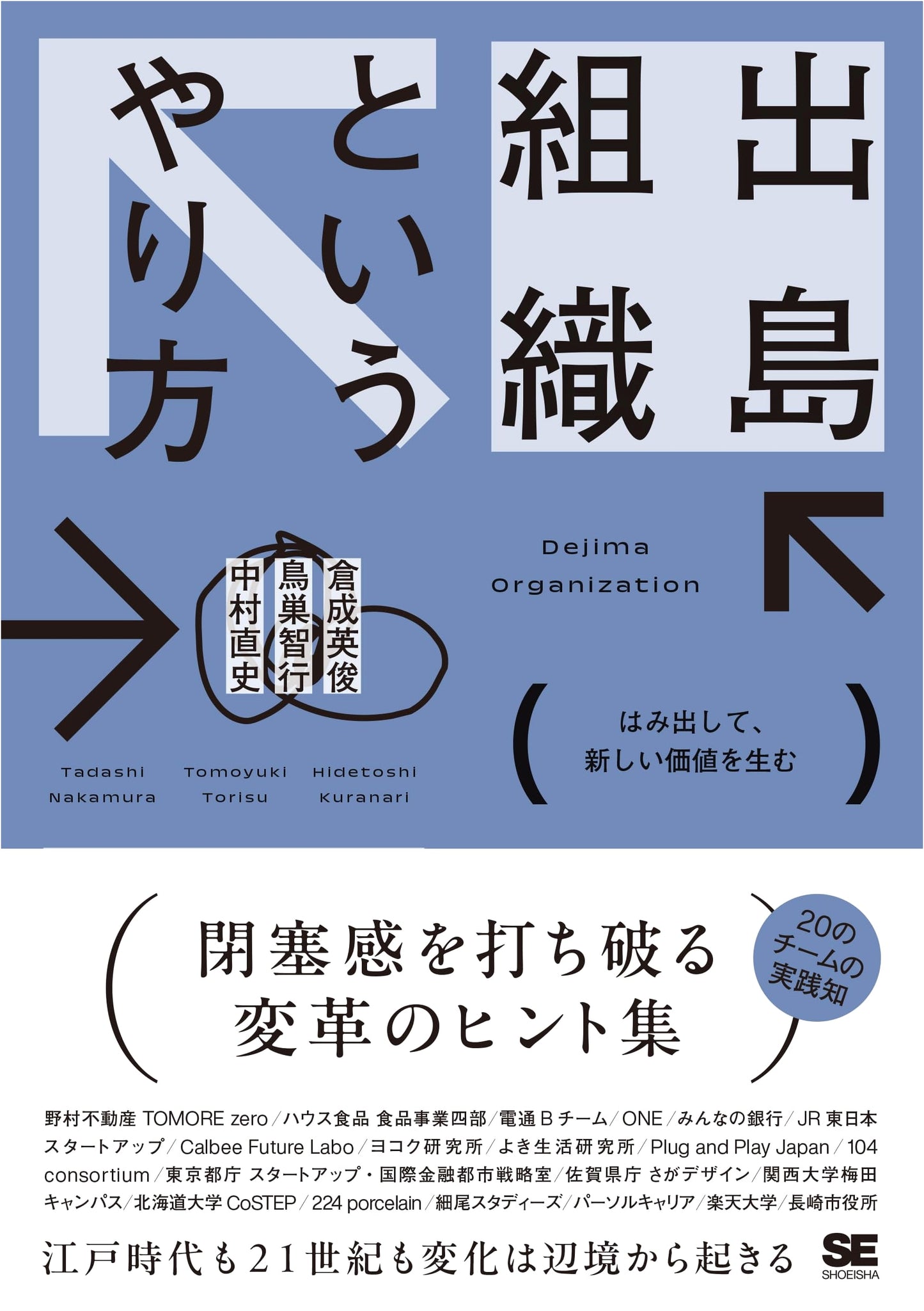 The Dejima Organization Method: Breaking Boundaries to Create New Value