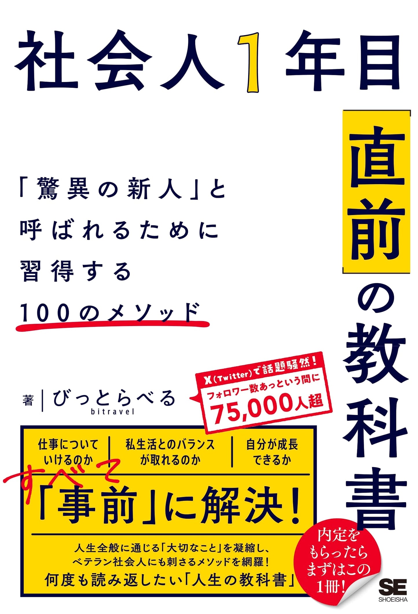 First-Year Professional's Pre-Emptive Textbook: 100 Methods to Be an 'Amazing Newcomer'