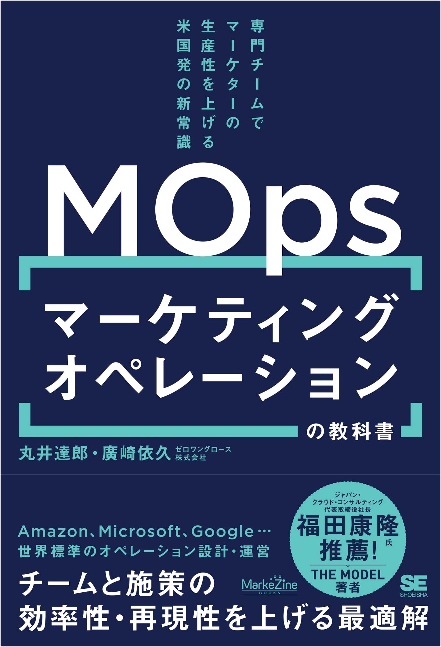The Marketing Operations (MOps) Textbook: Boosting Marketer Productivity