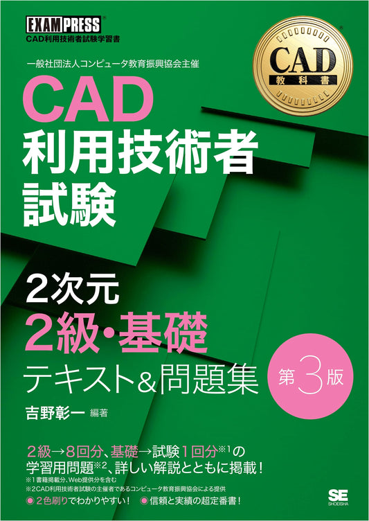 CAD Textbook: 2D Level 2 & Basic Exam - Text & Workbook 3rd Ed. by Shoichi Yoshino