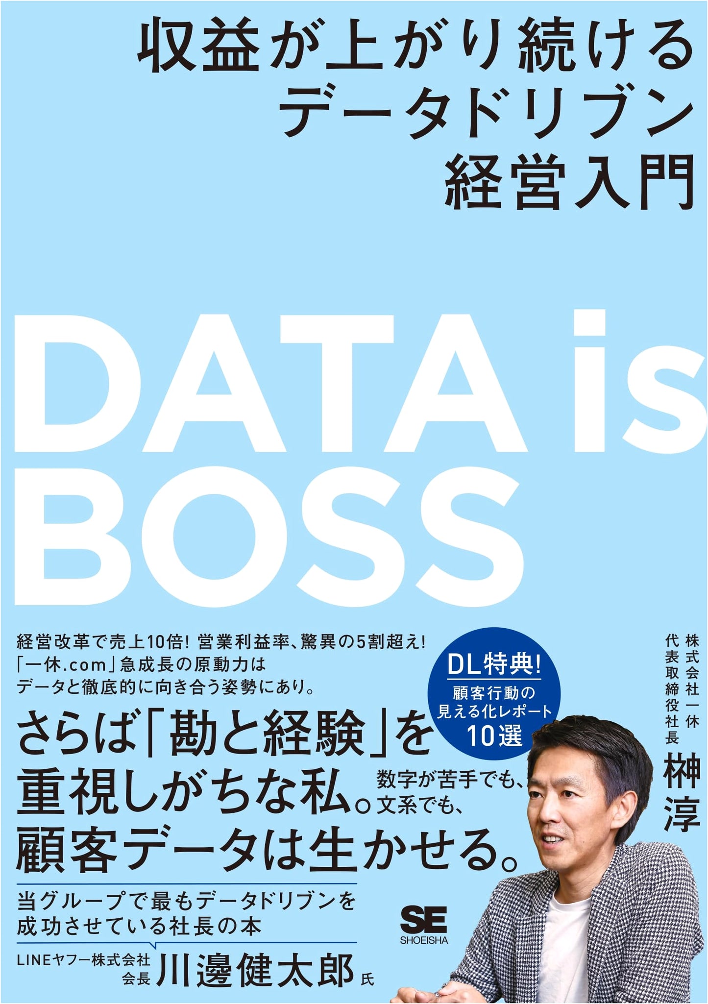 DATA is BOSS: An Introduction to Data-Driven Management for Continuous Profit Growth