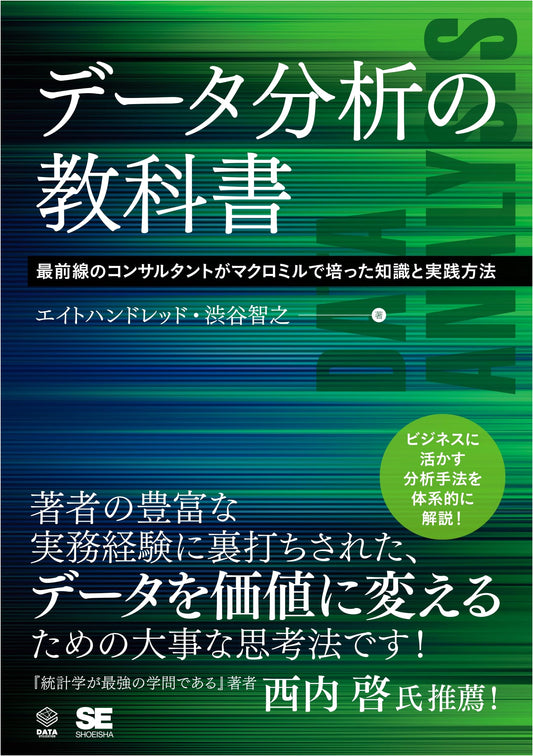 Data Analysis Textbook: Practical Methods by Frontline Consultants (DATA UTILIZATION)